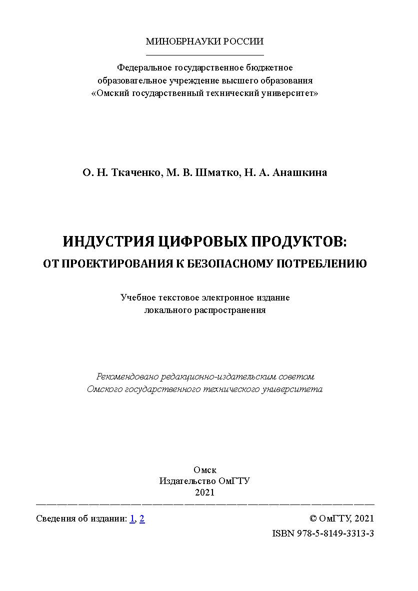 Индустрия цифровых продуктов: от проектирования к безопасному потреблению : учеб. пособие / Минобрнауки России, Ом. гос. техн. ун-т. ISBN 978-5-8149-3313-3