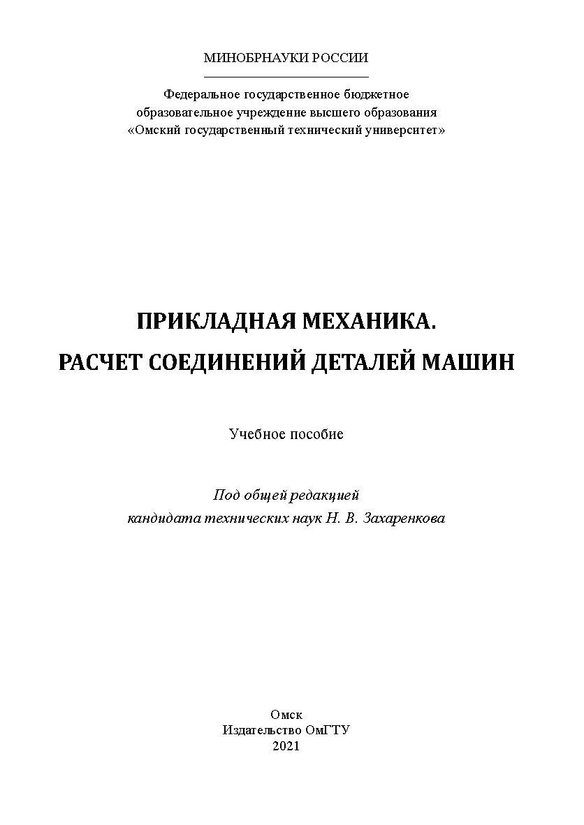 Прикладная механика. Расчет соединений деталей машин : учеб. пособие / Минобрнауки России, Ом. гос. техн. ун-т ISBN 978-5-8149-3315-7