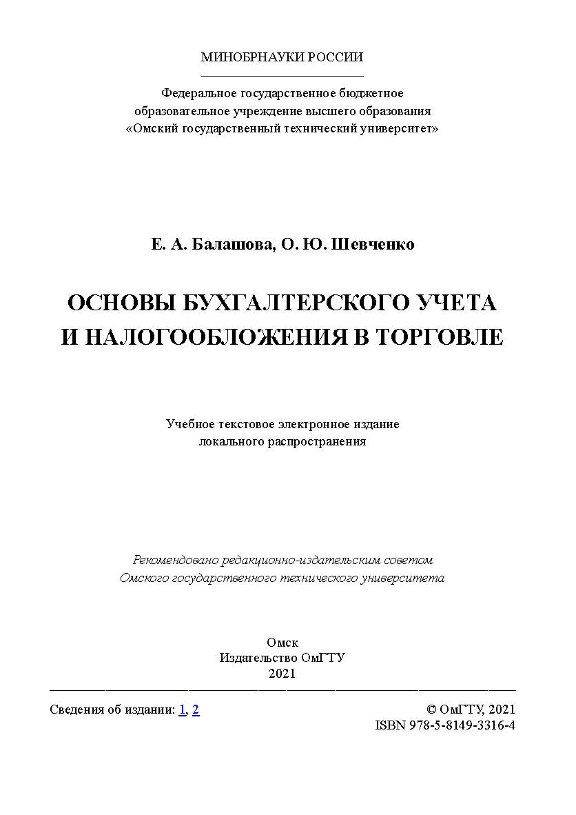Основы бухгалтерского учета и налогообложения в торговле : учеб. пособие / Минобрнауки России, Ом. гос. техн. ун-т ISBN 978-5-8149-3316-4