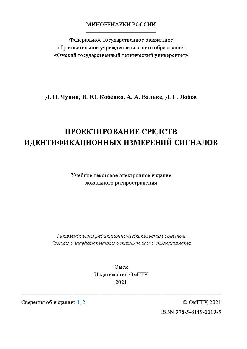 Проектирование средств идентификационных измерений сигналов : практикум / Минобрнауки России, Ом. гос. техн. ун-т ISBN 978-5-8149-3319-5