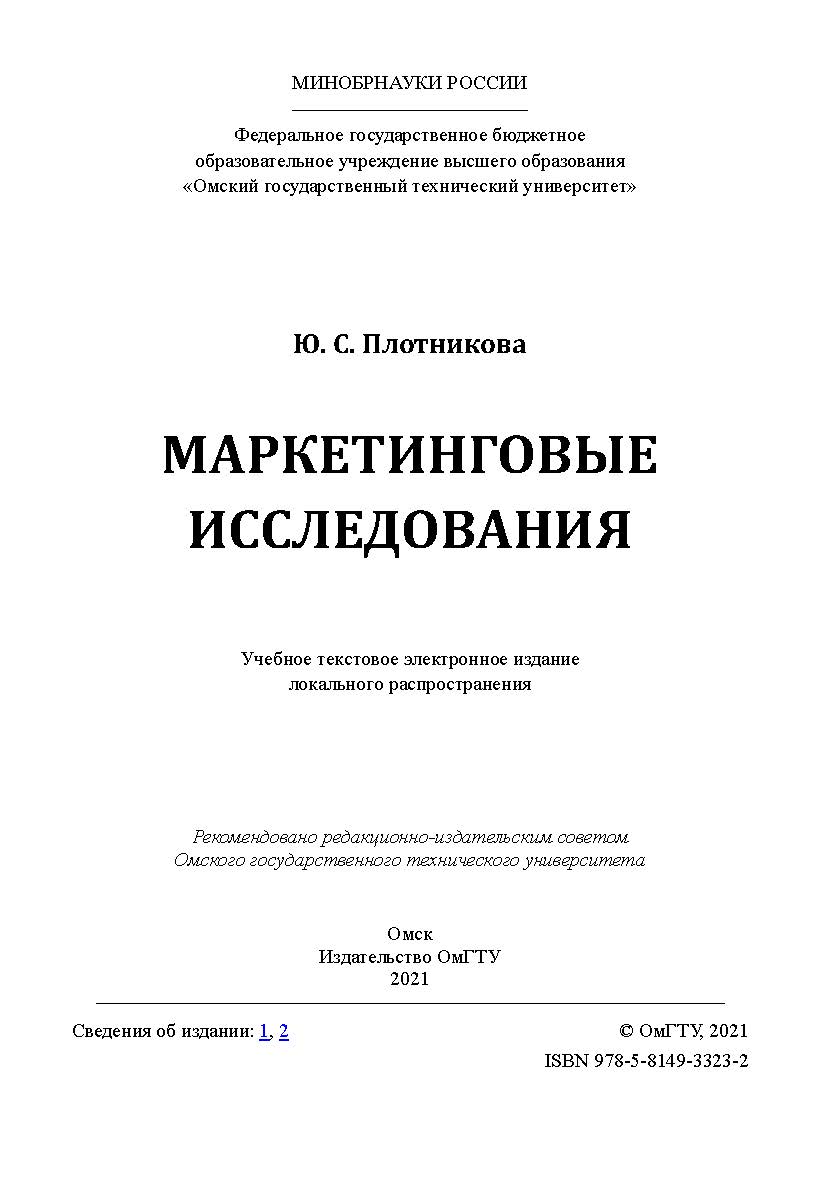 Маркетинговые исследования : учеб. пособие / Минобрнауки России, Ом. гос. техн. ун-т ISBN 978-5-8149-3323-2