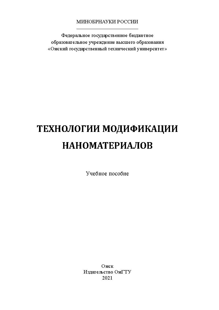Технологии модификации наноматериалов : ISBN 978-5-8149-3329-4