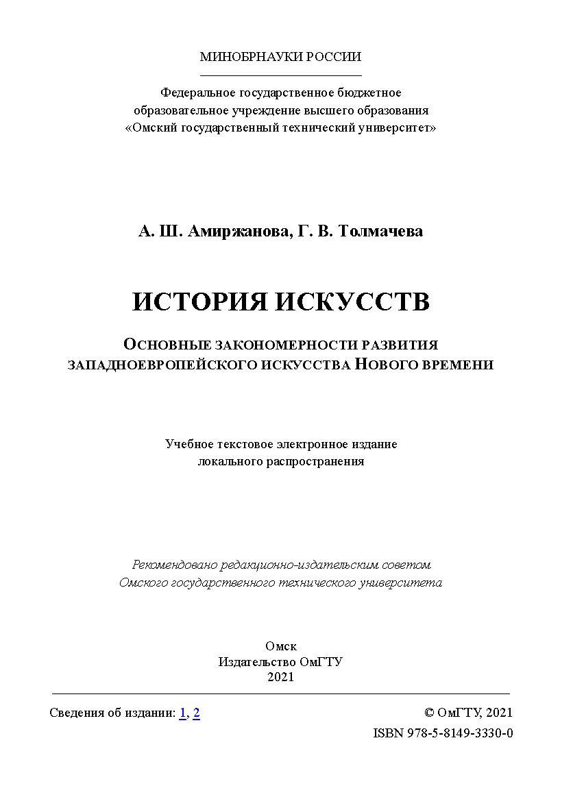 История искусств. Основные закономерности развития западноевропейского искусства Нового времени : учеб. пособие / Минобрнауки России ISBN 978-5-8149-3330-0