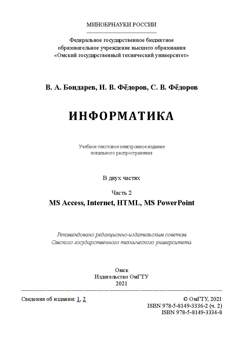 Информатика : учеб. пособие : в 2 ч. /  Минобрнауки России, Ом. гос. техн. ун-т. Ч. 2 ISBN 978-5-8149-3336-2