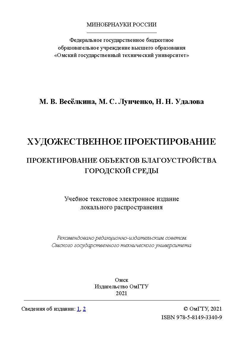 Художественное проектирование. Проектирование объектов благоустройства городской среды : учеб. пособие / Минобрнауки России, Ом. гос. техн. ун-т ISBN 978-5-8149-3340-9