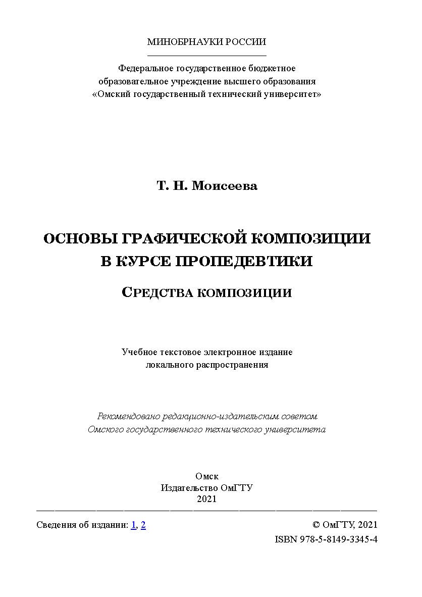 Основы графической композиции в курсе пропедевтики. Средства композиции : учеб. пособие / [авт. предисл. В. Савельев] ; Минобрнауки России, Ом. гос. техн. ун-т ISBN 978-5-8149-3345-4