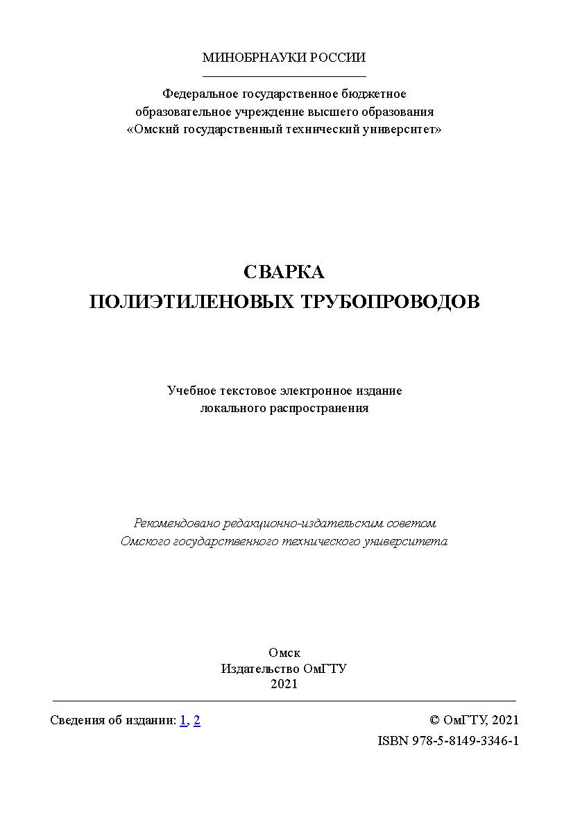 Сварка полиэтиленовых трубопроводов : учеб. пособие / Минобрнауки России, Ом. гос. техн. ун-т ISBN 978-5-8149-3346-1