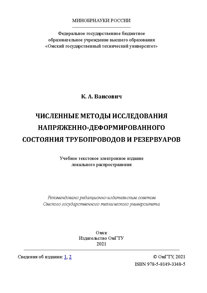 Численные методы исследования напряженно-деформированного состояния трубопроводов и резервуаров : учеб. пособие / Минобрнауки России, Ом. гос. техн. ун-т ISBN 978-5-8149-3348-5