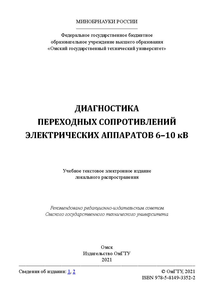 Диагностика переходных сопротивлений электрических аппаратов 6-10 кВ : учеб. пособие / Минобрнауки России, Ом. гос. техн. ун-т ISBN 978-5-8149-3352-2