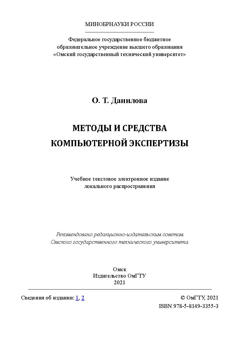 Методы и средства компьютерной экспертизы : учеб. пособие / Минобрнауки России, Ом. гос. техн. ун-т ISBN 978-5-8149-3355-3