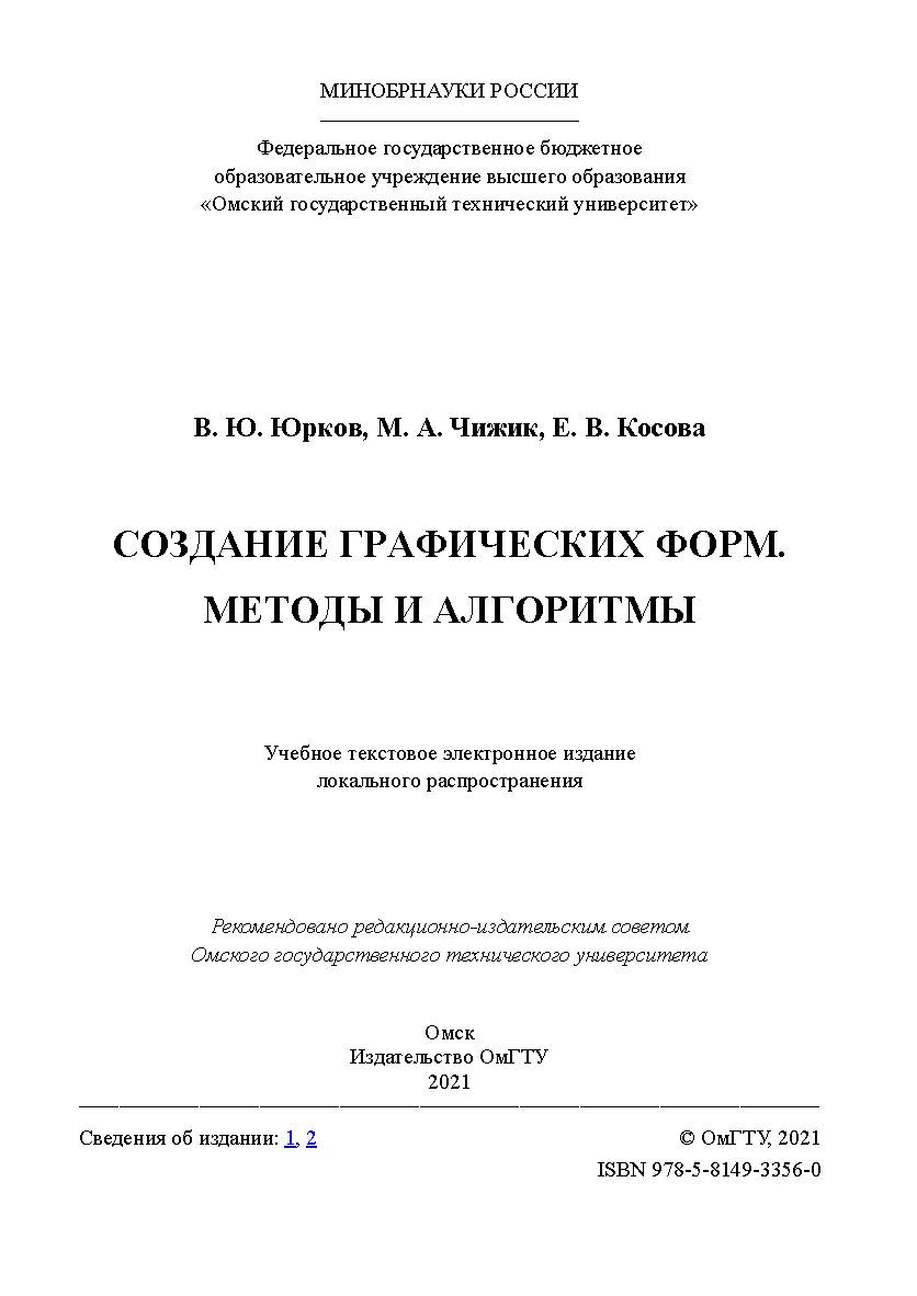 Создание графических форм. Методы и алгоритмы : учеб. пособие / Минобрнауки России, Ом. гос. техн. ун-т ISBN 978-5-8149-3356-0