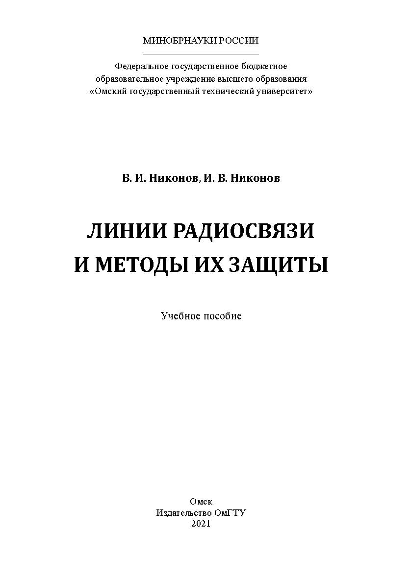 Линии радиосвязи и методы их защиты : учеб. пособие / Минобрнауки России, Ом. гос. техн. ун-т ISBN 978-5-8149-3358-4