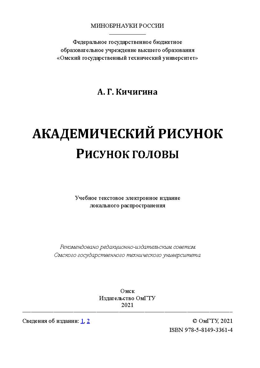 Академический рисунок. Рисунок головы : учеб. пособие / Минобрнауки России, Ом. гос. техн. ун-т ISBN 978-5-8149-3361-4
