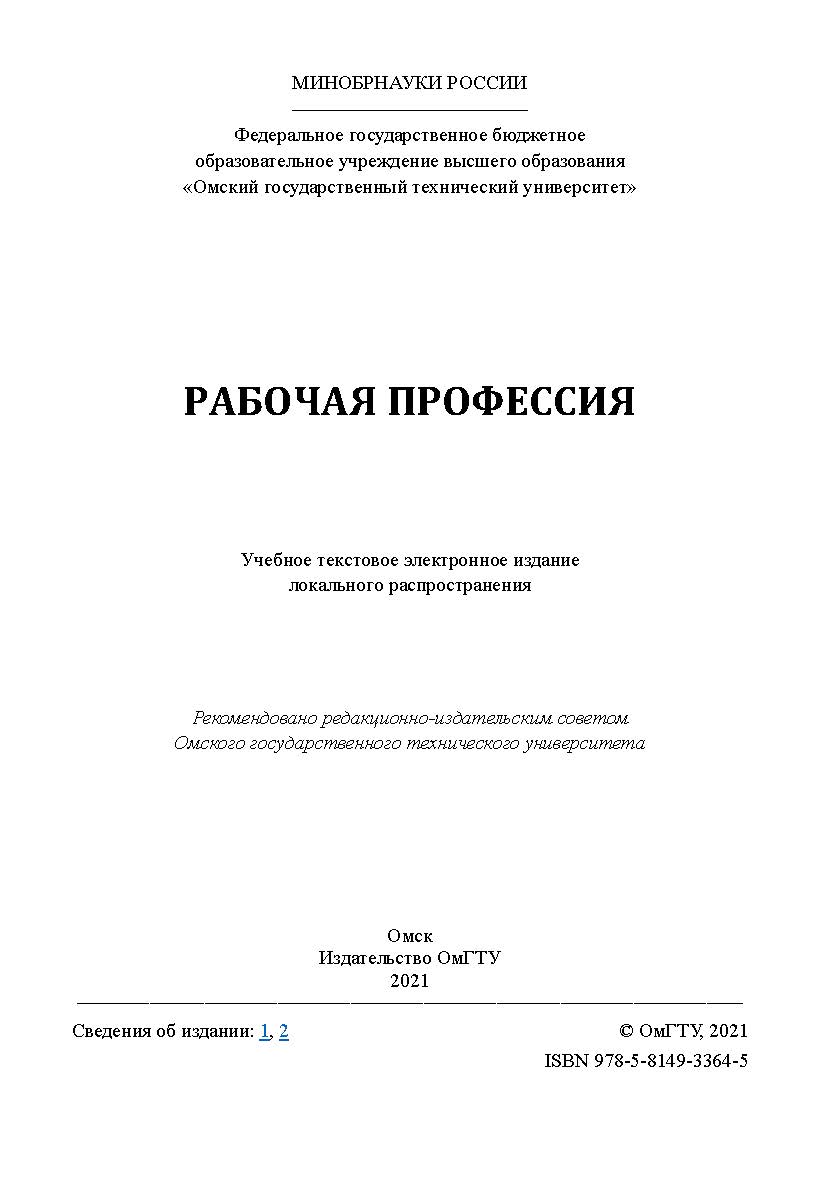 Рабочая профессия : учеб. пособие / Минобрнауки России, Ом. гос. техн. ун-т ISBN 978-5-8149-3364-5