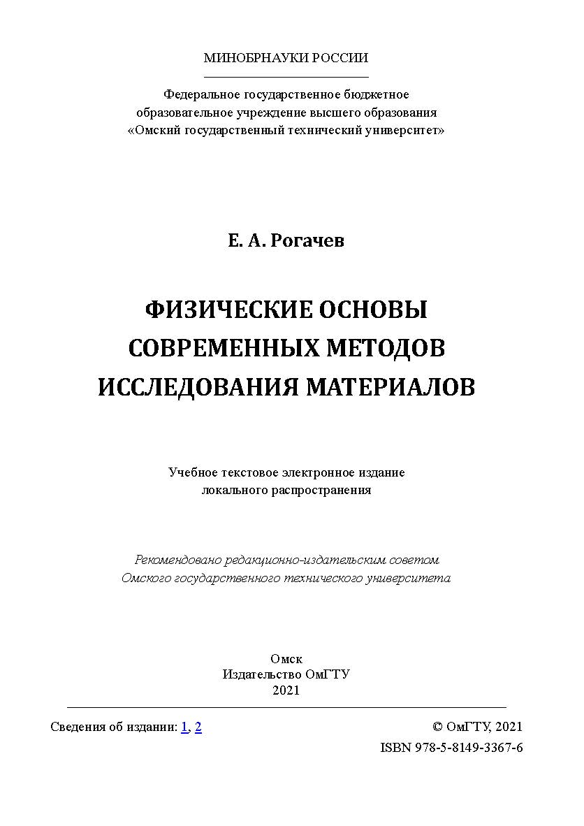Физические основы современных методов исследования материалов : учеб. пособие / Минобрнауки России, Ом. гос. техн. ун-т ISBN 978-5-8149-3367-6