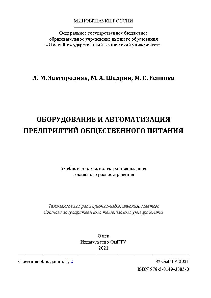 Оборудование и автоматизация предприятий общественного питания : учеб. пособие / Минобрнауки России, Ом. гос. техн. ун-т ISBN 978-5-8149-3385-0
