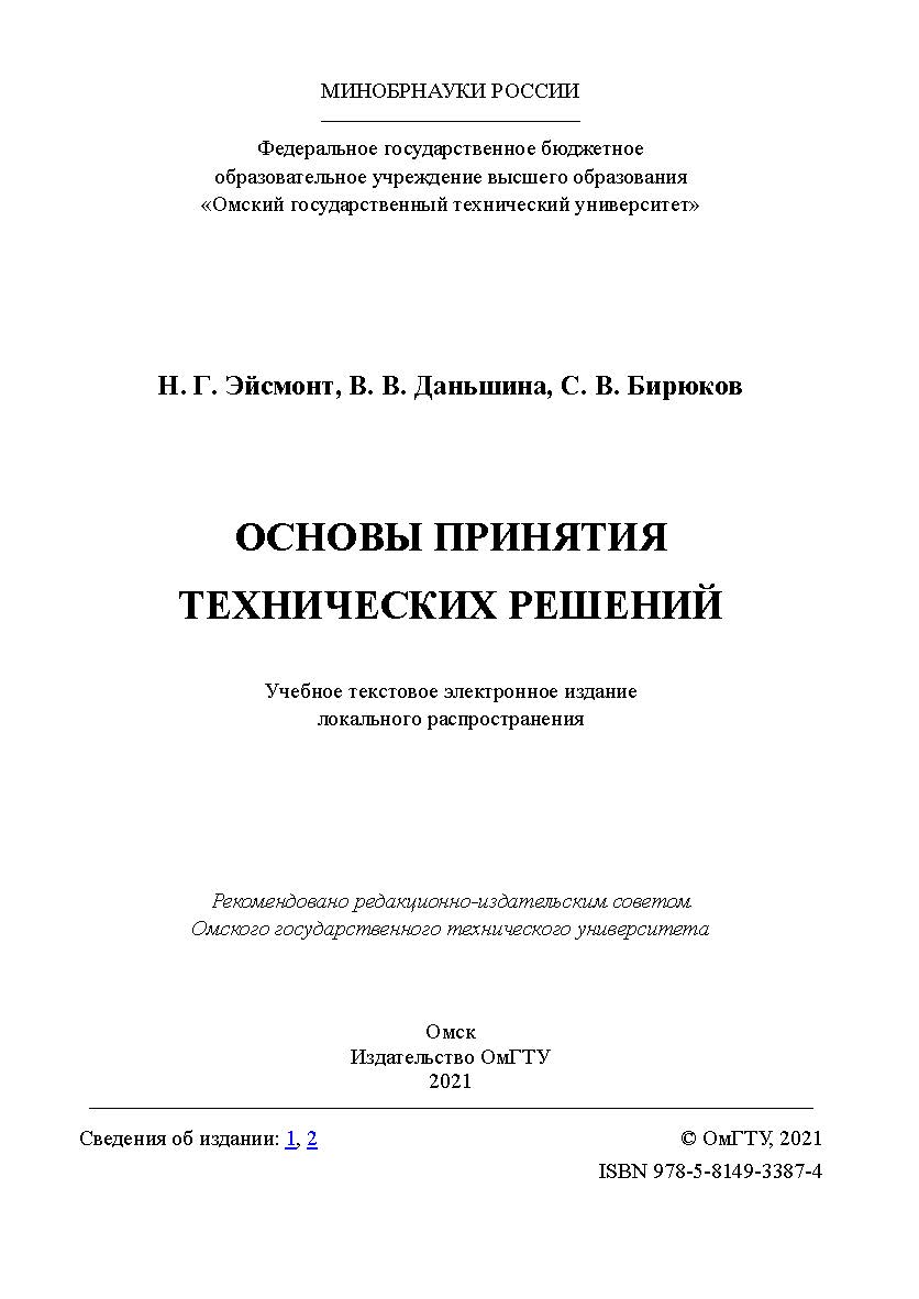 Основы принятия технических решений : учеб. пособие / Минобрнауки России, Ом. гос. техн. ун-т ISBN 978-5-8149-3387-4