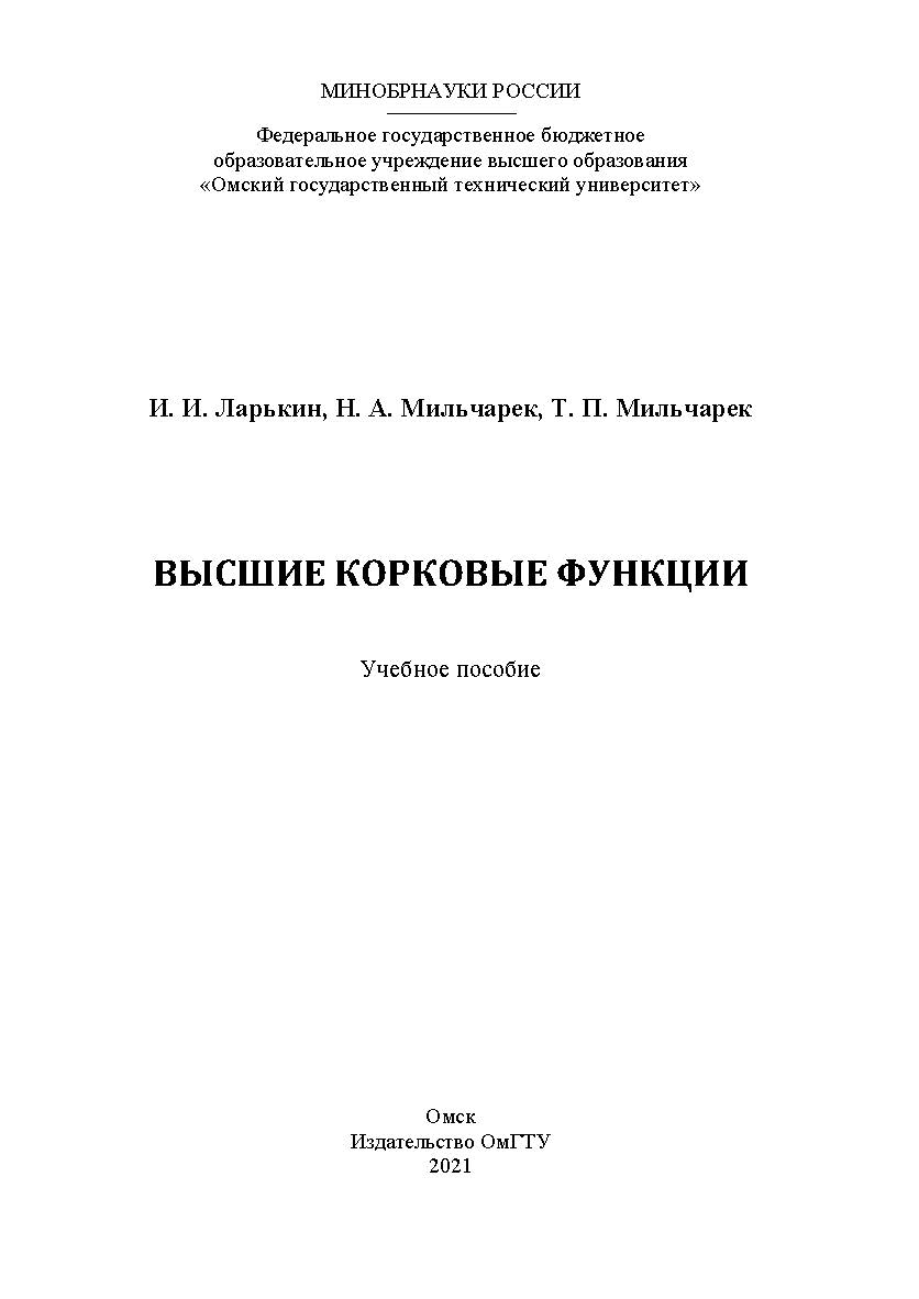 Высшие корковые функции : учеб. пособие / Минобрнауки России, Ом. гос. техн. ун-т ISBN 978-5-8149-3391-1