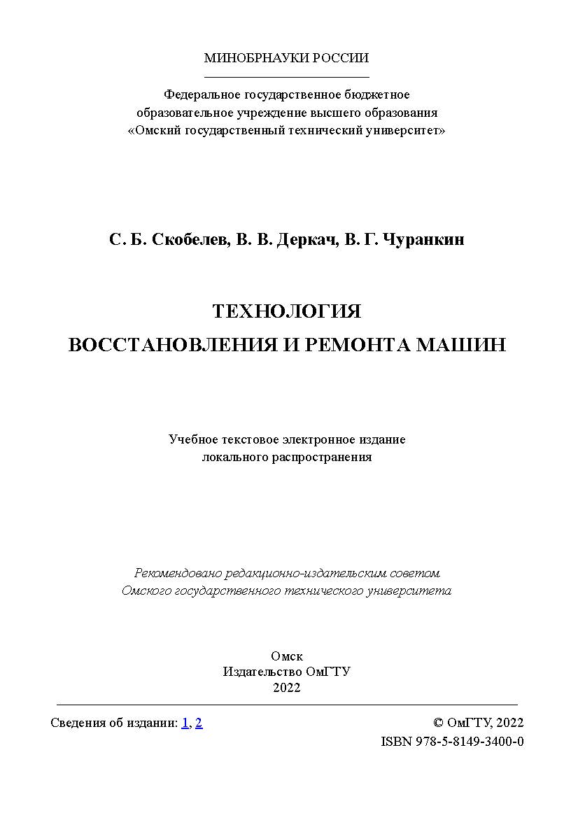 Технология восстановления и ремонта машин : учеб. пособие / Минобрнауки России, Ом. гос. техн. ун-т ISBN 978-5-8149-3400-0