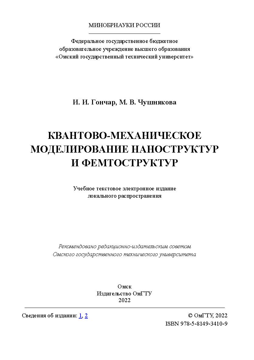 Квантово-механическое моделирование наноструктур и фемтоструктур : учеб. пособие / Минобрнауки России, Ом. гос. техн. ун-т ISBN 978-5-8149-3410-9