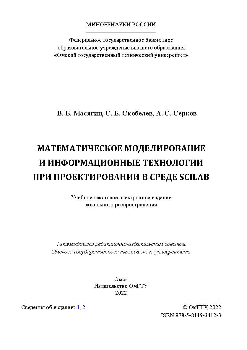 Математическое моделирование и информационные технологии при проектировании в среде Scilab : учеб. пособие / Минобрнауки России, Ом. гос. техн ISBN 978-5-8149-3412-3