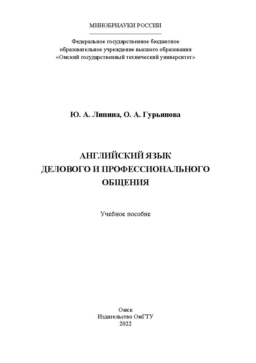 Английский язык делового и профессионального общения : учеб. пособие / Минобрнауки России, Ом. гос. техн. ун-т ISBN 978-5-8149-3413-0