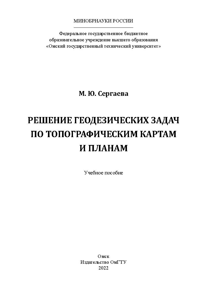 Решение геодезических задач по топографическим картам и планам : учеб. пособие /  Минобрнауки России, Ом. гос. техн. ун-т ISBN 978-5-8149-3414-7