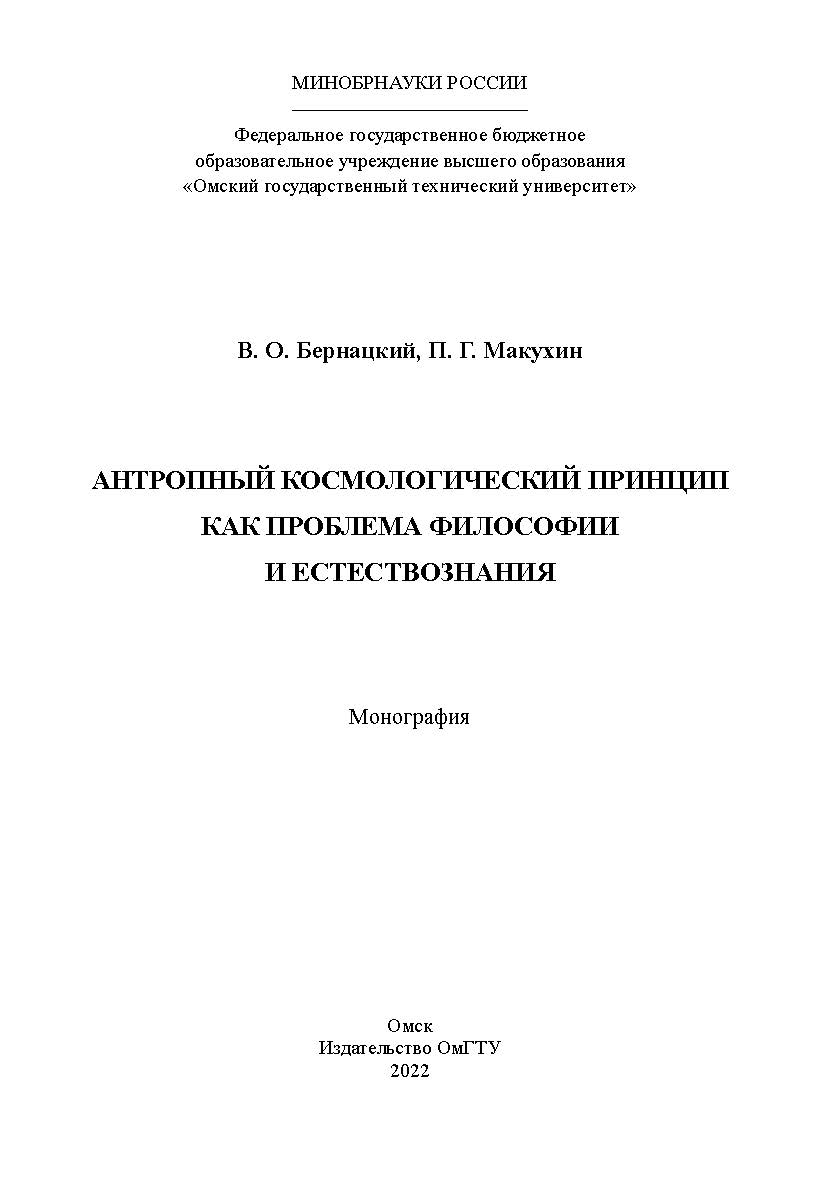 Антропный космологический принцип как проблема философии и естествознания : монография / Минобрнауки России, Ом. гос. техн. ун-т ISBN 978-5-8149-3415-4