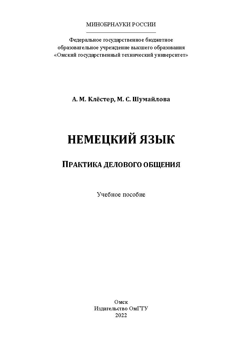 Немецкий язык. Практика делового общения : учеб. пособие / Минобрнауки России, Ом. гос. техн. ун-т ISBN 978-5-8149-3424-6