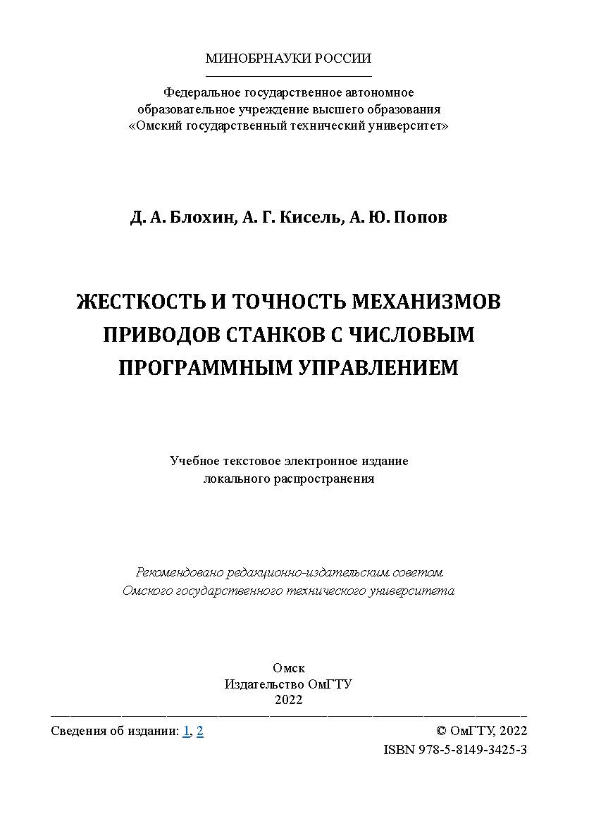 Жесткость и точность механизмов приводов станков с числовым программным управлением : учеб. пособие / Минобрнауки России, Ом. гос. техн. ун-т ISBN 978-5-8149-3425-3