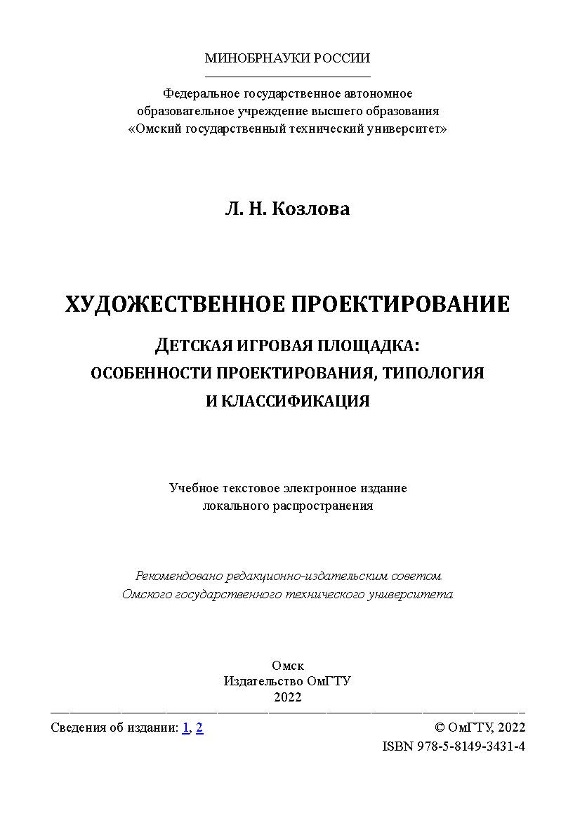 Художественное проектирование. Детская игровая площадка: особенности проектирования, типология и классификация : учеб. пособие / Минобрнауки России, Ом. гос. техн. ун-т ISBN 978-5-8149-3431-4
