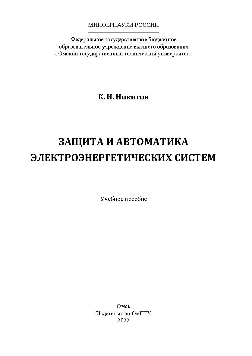 Защита и автоматика электроэнергетических систем : учеб. пособие / Минобрнауки России, Ом. гос. техн. ун-т ISBN 978-5-8149-3436-9