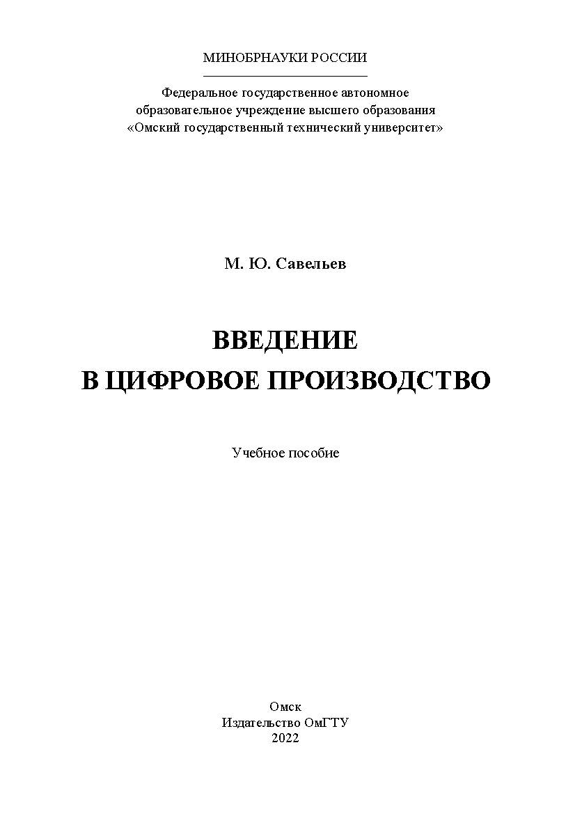 Введение в цифровое производство : учеб. пособие / Минобрнауки России, Ом. гос. техн. ун-т ISBN 978-5-8149-3439-0