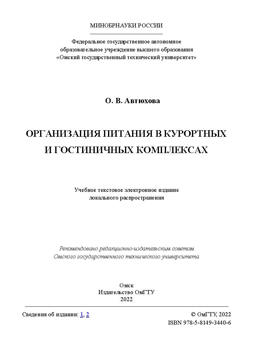 Организация питания в курортных и гостиничных комплексах : учеб. пособие / Минобрнауки России, Ом. гос. техн. ун-т ISBN 978-5-8149-3440-6