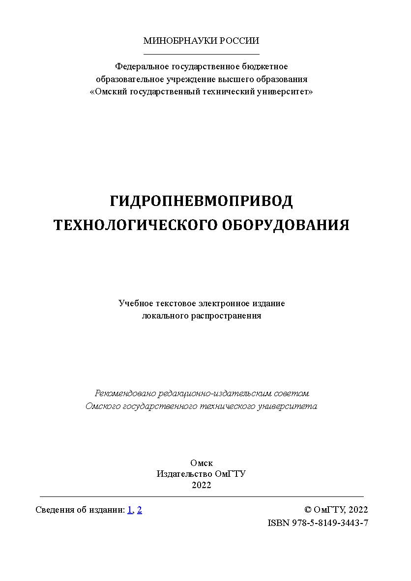 Гидропневмопривод технологического оборудования : учеб. пособие / Минобрнауки России, Ом. гос. техн. ун-т. ISBN 978-5-8149-3443-7