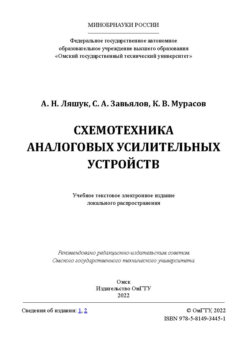 Схемотехника аналоговых усилительных устройств : практикум / Минобрнауки России, Ом. гос. техн. ун-т ISBN 978-5-8149-3445-1