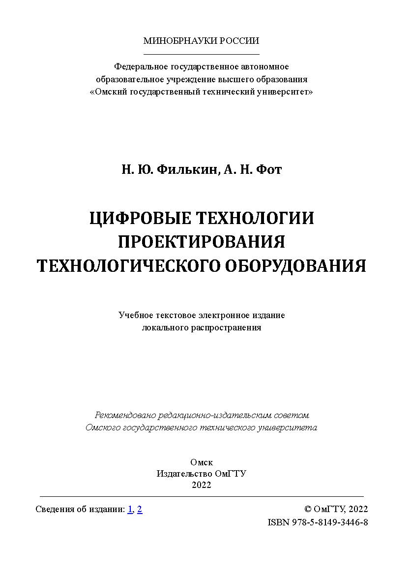Цифровые технологии проектирования технологического оборудования : практикум / Минобрнауки России, Ом. гос. техн. ун-т ISBN 978-5-8149-3446-8