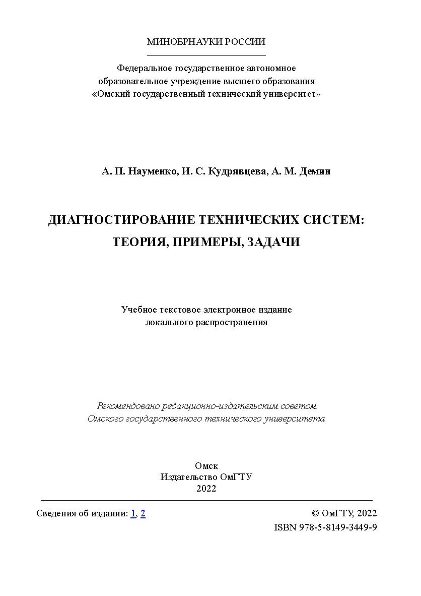 Диагностирование технических систем: теория, примеры, задачи : практикум / Минобрнауки России, Ом. гос. техн. ун-т. ISBN 978-5-8149-3449-9