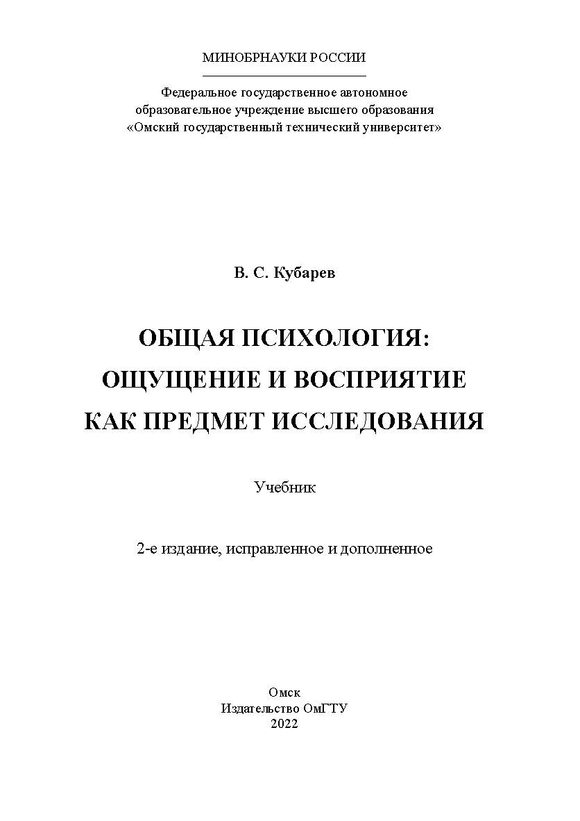 Общая психология: ощущение и восприятие как предмет исследования : учебник / Минобрнауки России, Ом. гос. техн. ун-т. -2-е изд., испр. и доп. ISBN 978-5-8149-3452-9