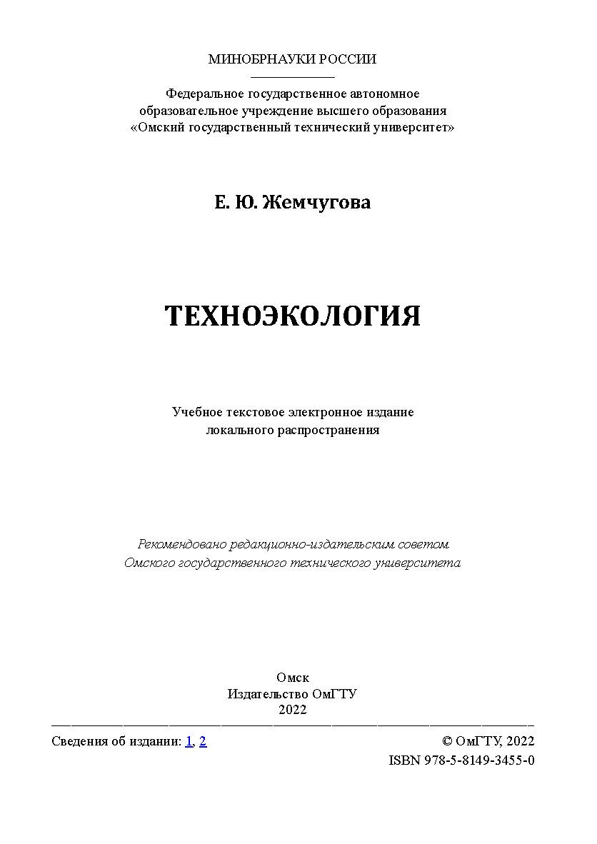 Техноэкология : учеб. пособие / Минобрнауки России, Ом. гос. техн. ун-т ISBN 978-5-8149-3455-0