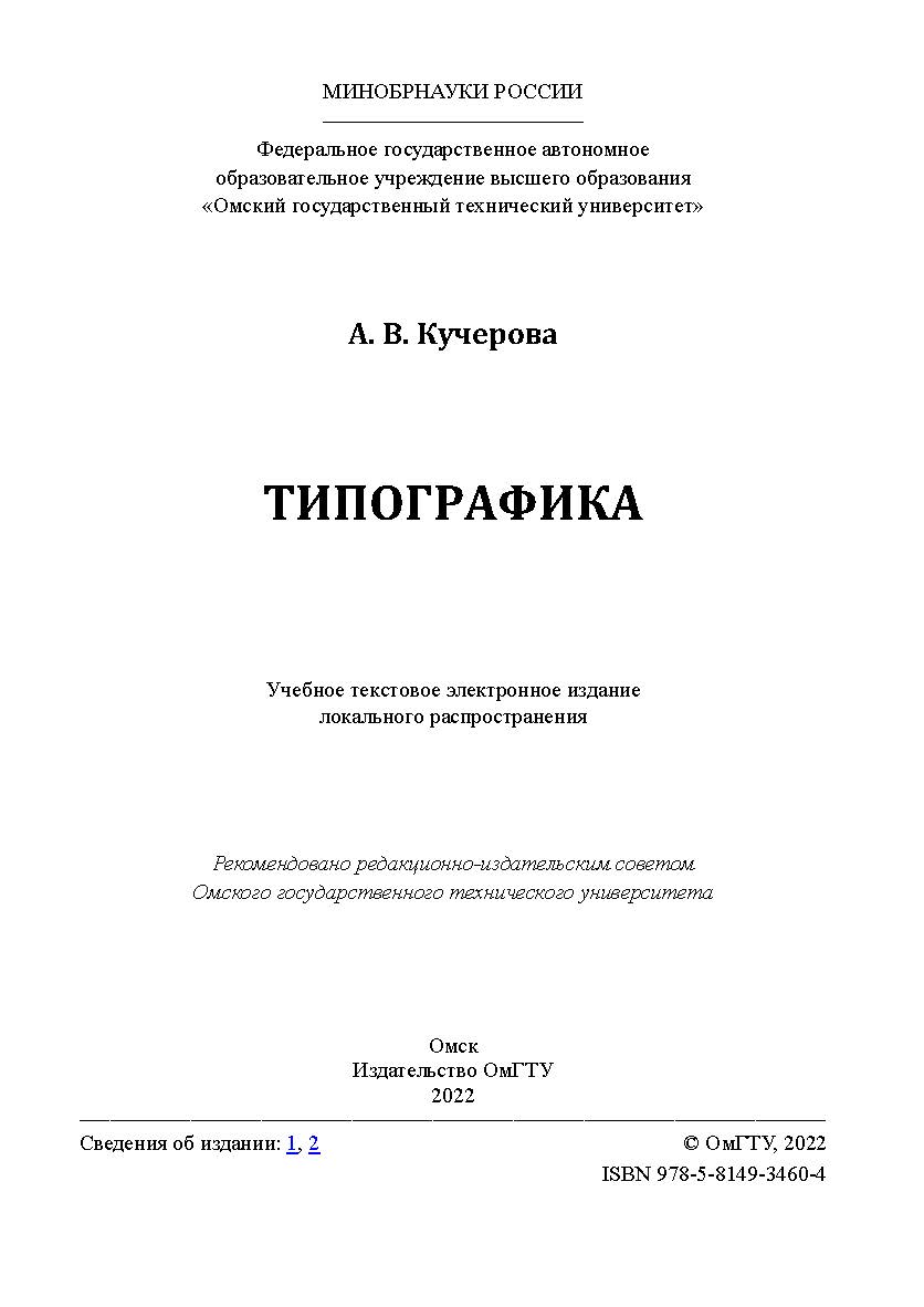 Типографика : учеб. пособие / Минобрнауки России, Ом. гос. техн. ун-т ISBN 978-5-8149-3460-4