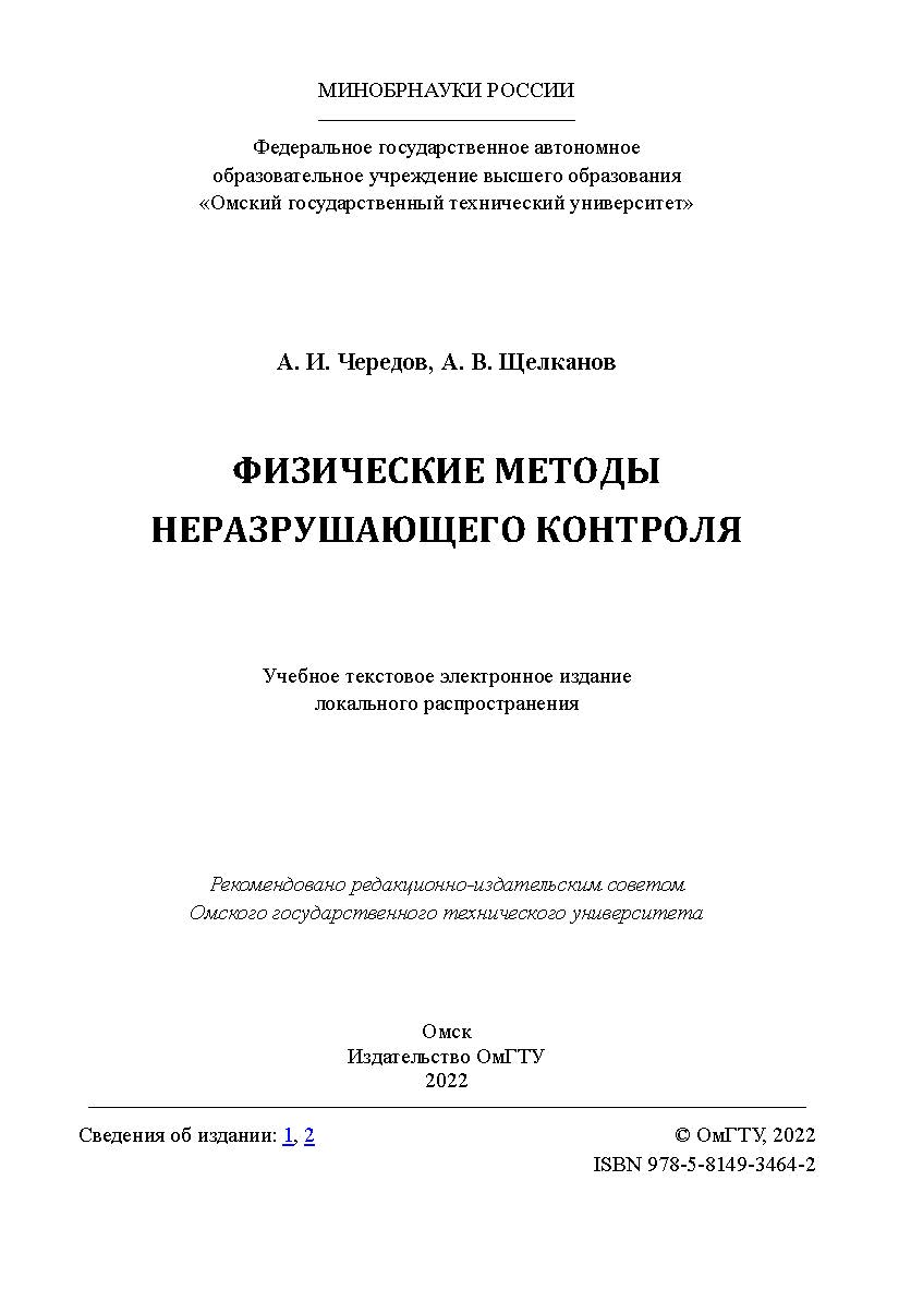Физические методы неразрушающего контроля : учеб. пособие / Минобрнауки России, Ом. гос. техн. ун-т ISBN 978-5-8149-3464-2