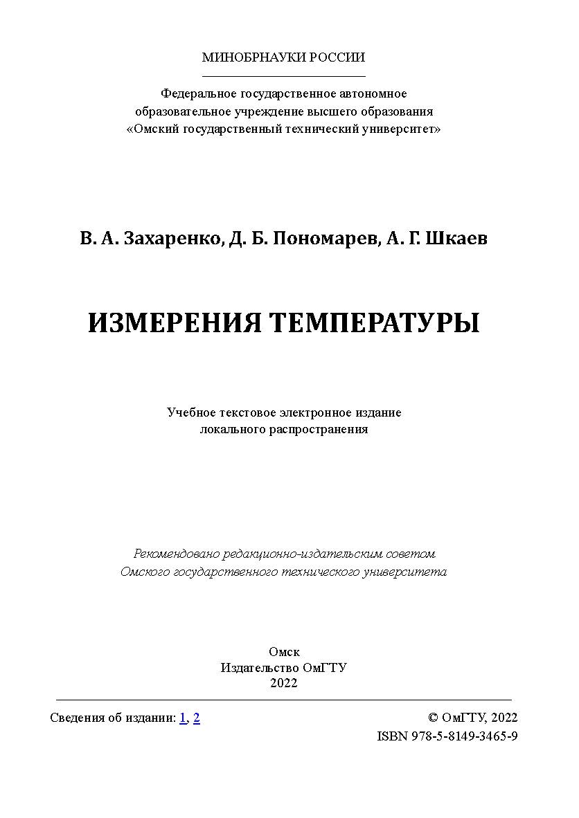 Измерения температуры : учеб. пособие / Минобрнауки России, Ом. гос. техн. ун-т. ISBN 978-5-8149-3465-9