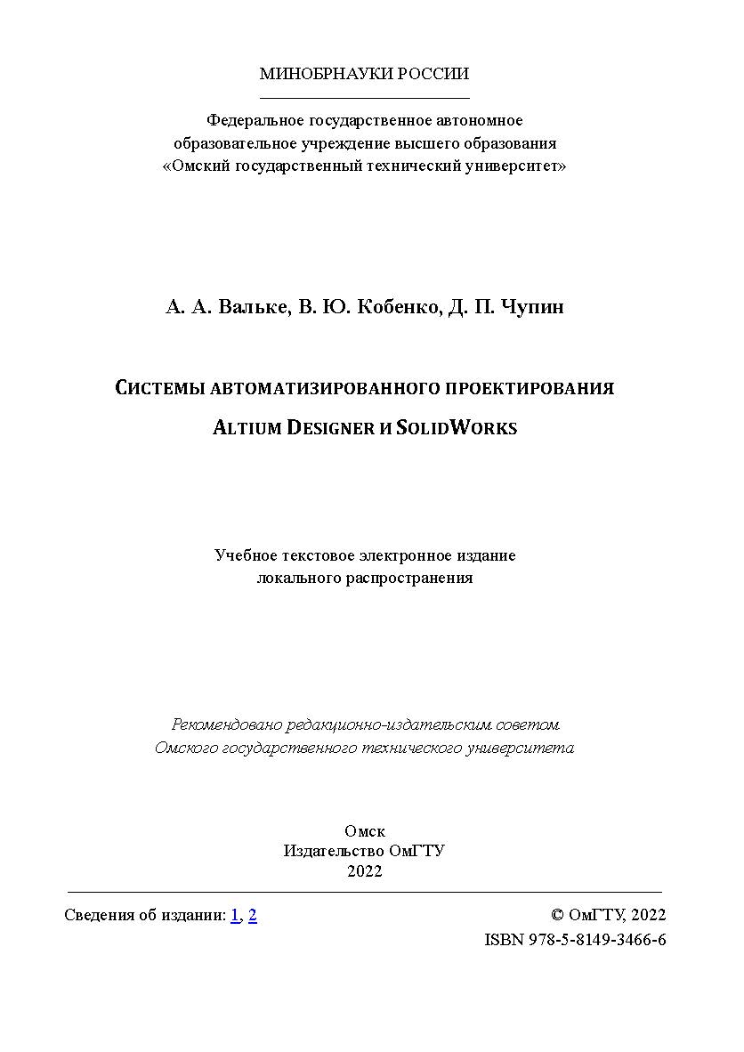 Системы автоматизированного проектирования Altium Designer и SolidWorks : учеб. пособие ISBN 978-5-8149-3466-6
