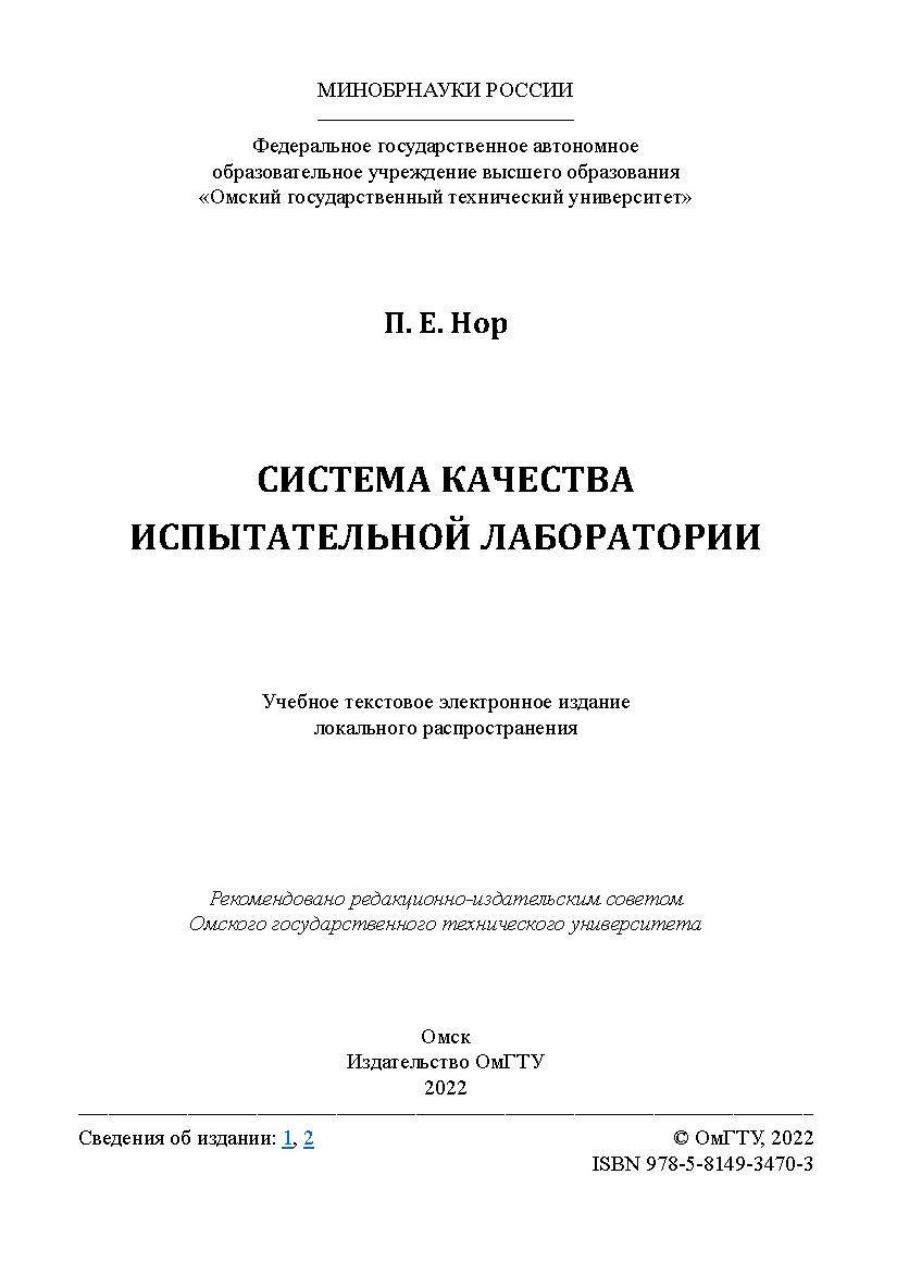 Система качества испытательной лаборатории : учеб. пособие / Минобрнауки России, Ом. гос. техн. ун-т. ISBN 978-5-8149-3470-3