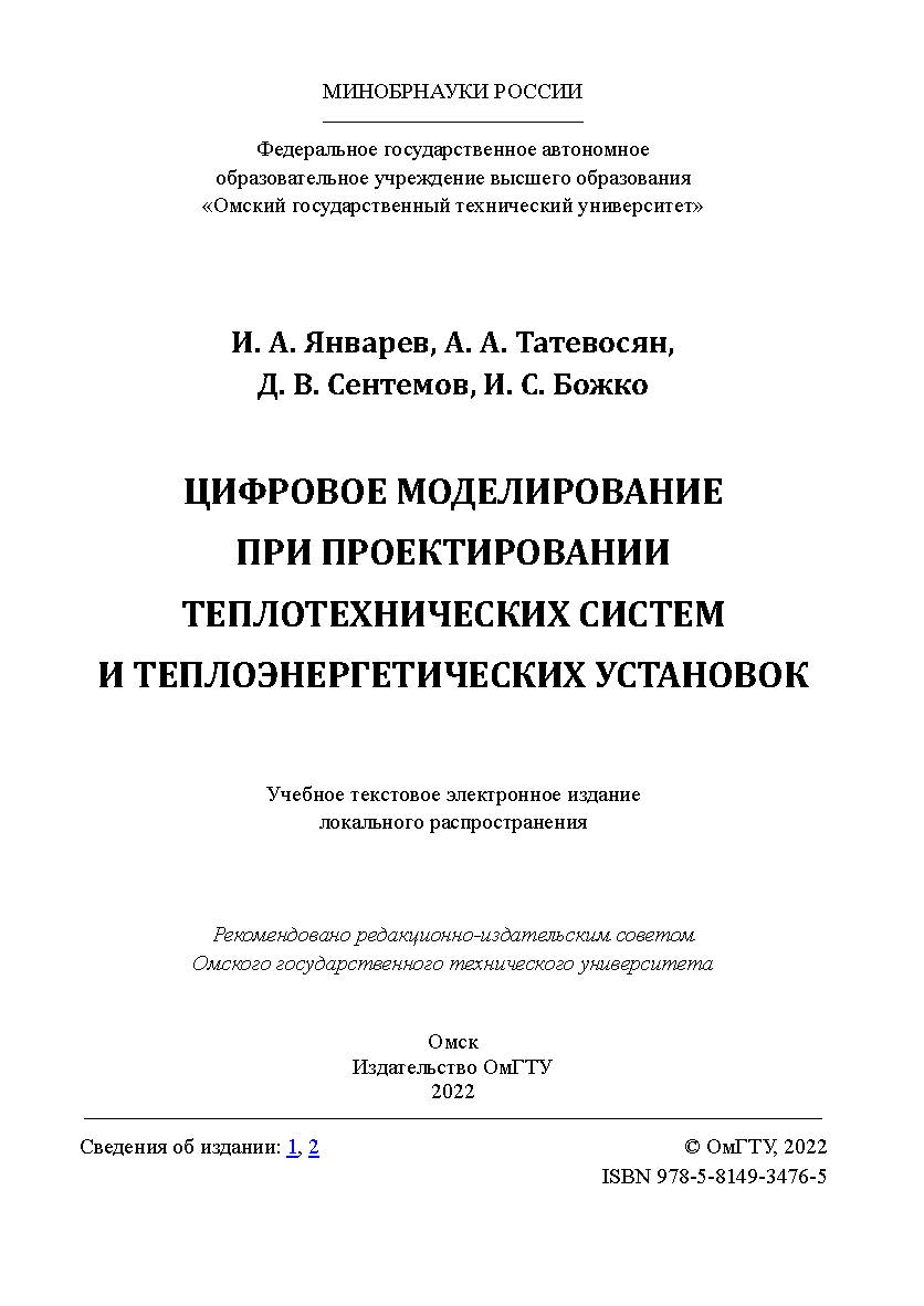 Цифровое моделирование при проектировании теплотехнических систем и теплоэнергетических установок : учеб. пособие / Минобрнауки России, Ом. гос. техн. ун-т ISBN 978-5-8149-3476-5