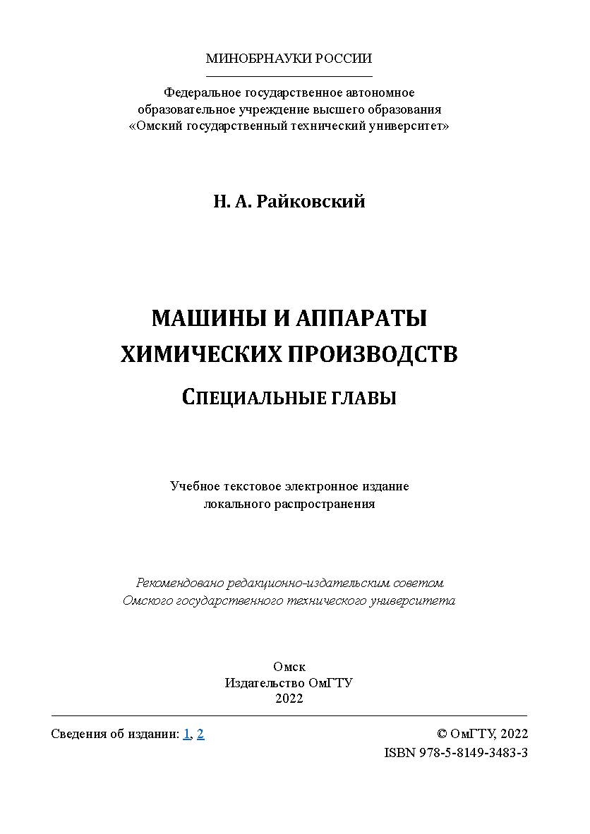 Машины и аппараты химических производств. Специальные главы : учеб. пособие / Минобрнауки России, Ом. гос. техн. ун-т ISBN 978-5-8149-3483-3