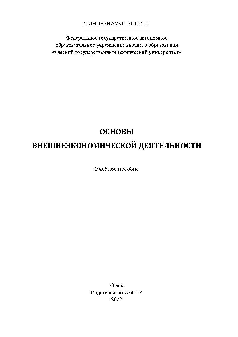 Основы внешнеэкономической деятельности : учеб. пособие / Минобрнауки России, Ом. гос. техн. ун-т ISBN 978-5-8149-3484-0