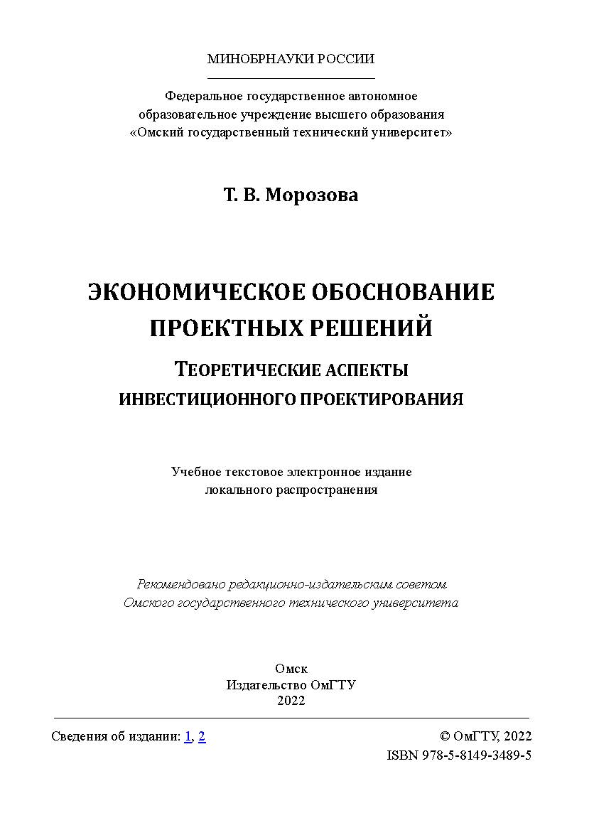 Экономическое обоснование проектных решений. Теоретические аспекты инвестиционного проектирования : учеб. пособие / Минобрнауки России, Ом. гос. техн. ун-т ISBN 978-5-8149-3489-5