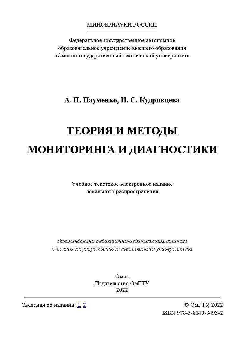 Теория и методы мониторинга и диагностики : учеб. пособие / Минобрнауки России, Ом. гос. техн. ун-т ISBN 978-5-8149-3493-2